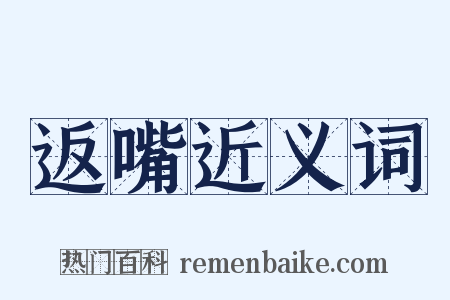 返嘴近义词是什么意思的图片